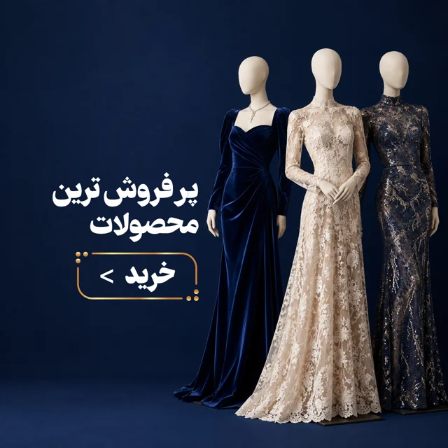محصولات پرفروش‌